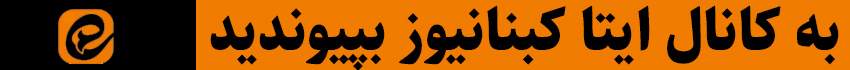 ایتا کبنانیوز