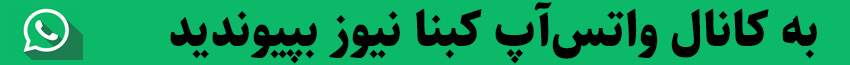 کانال واتس آپ کبنانیوز