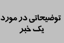 توضیحات بخشدار سرفاریاب در باره یک کلیپ جنجالی