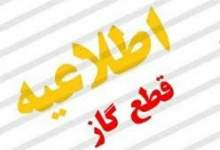 اطلاعیه «قطعی گاز» روز شنبه در گچساران