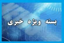 خرید با چک‌ پول‌های جعلی در دنا / مرگ یک کارگر گچسارانی در استخر ماهی / دست درازی متخلفان به مناطق حفاظت شده دنا / فاجعه بهداشتی در گچساران و یاسوج