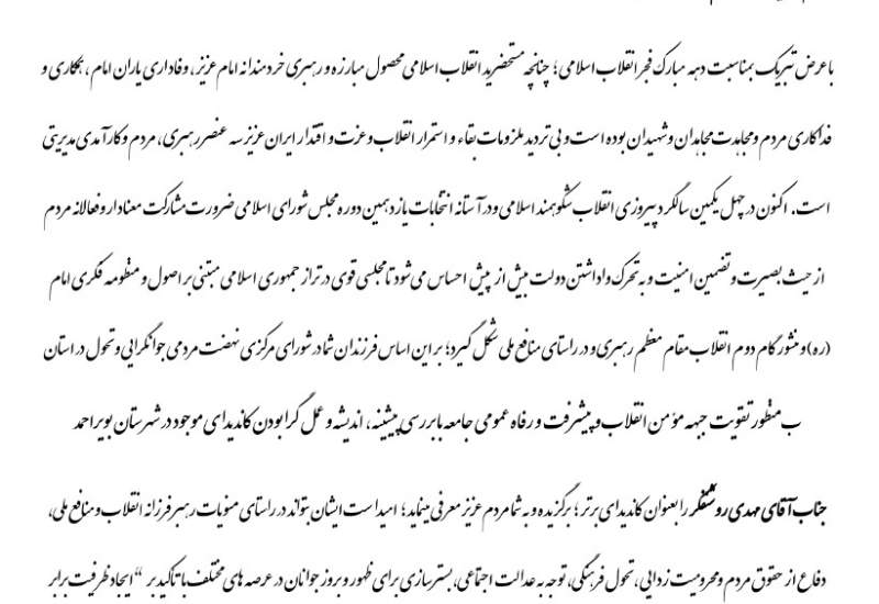 بیانیه شورای مرکزی نهضت مردمی جوانگرایی و تحول کهگیلویه و بویراحمد در حمایت از «روشنفکر»