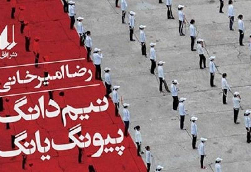 نیم دانگِ پیونگ یانگ یا آرمان شهر کمونیسم؛ خوانشی از اثر جدید رضا امیرخانی