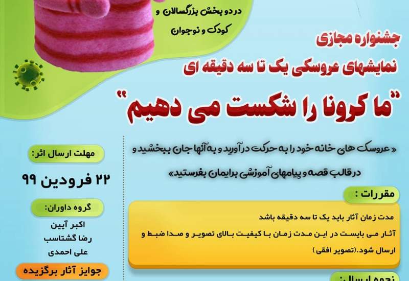 برگزیدگان جشنواره نمایش عروسکی «در خانه بمانیم» معرفی شد