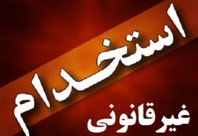 مردم، استخدام‌های بی ضابطه را گزارش کنند