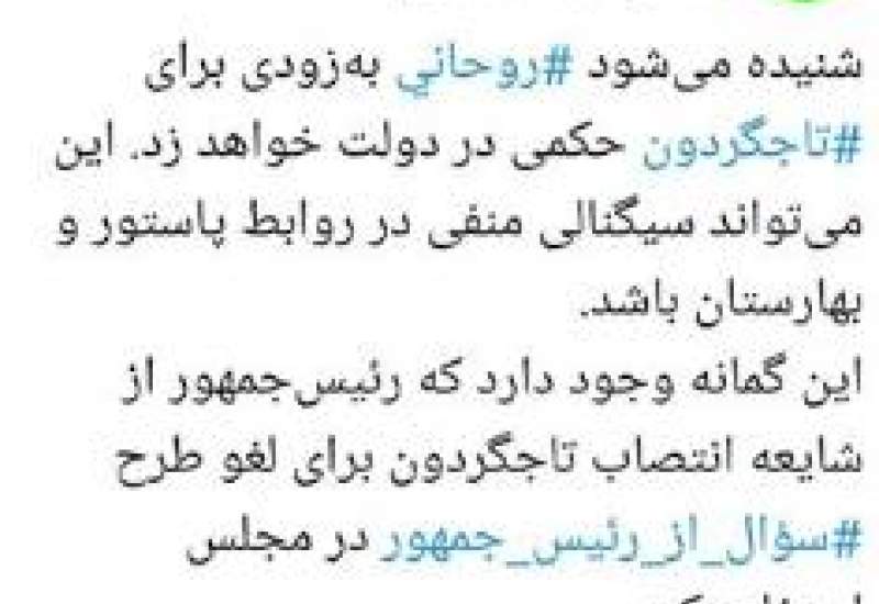 روحانی برای تاجگردون حکم خواهد زد؟