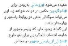 روحانی برای تاجگردون حکم خواهد زد؟