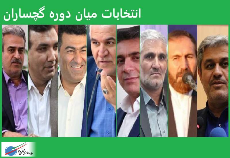 مردان میاندوره / گچساران داغ خواهد شد/ کاندیداهای احتمالی گچساران و باشت