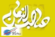 «محمد نیک‌فکر» روز سربازان گمنام امام زمان(عج) را تبریک گفت/ فیلم  <img src="/images/video_icon.png" width="11" height="10" border="0" align="top">