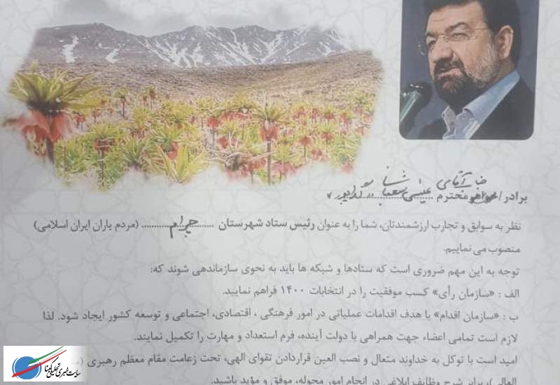 رئیس ستاد انتخاباتی «محسن رضایی» در شهرستان چرام منصوب شد + حکم