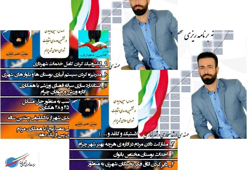 مهندس افشین ماهیاری کاندیدای شورای شهر چرام اهداف و برنامه های خود را رسماً اعلام کرد