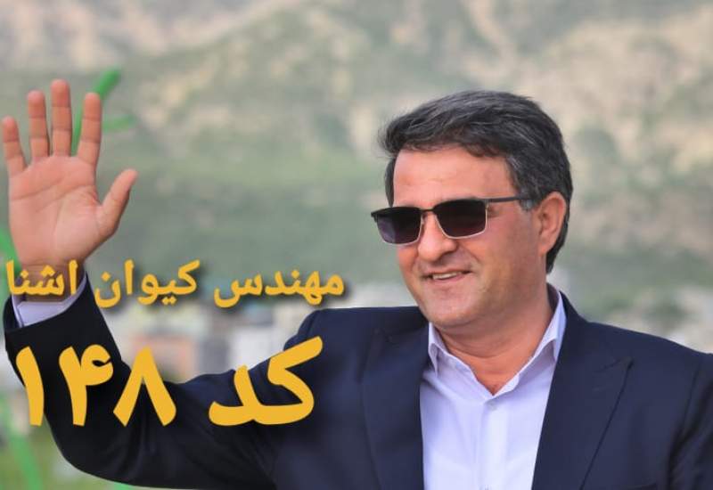 پیام قدردانی کیوان آشنا از مسئولان کهگیلویه و بویراحمد و کشور