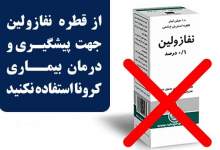 هشدار به مصرف کنندگان قطره چشمی برای پیشگیری از بیماری کووید 19