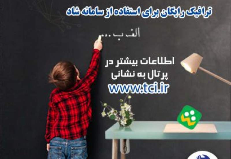 اینترنت رایگان مخابرات برای سامانه شاد + جزئیات