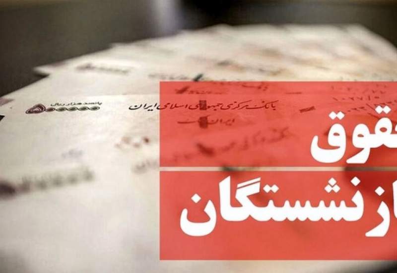 فوری؛ زمان واریز افزایش حقوق بازنشستگان تعیین شد | میزان افزایش حقوق بازنشستگان چقدر است؟