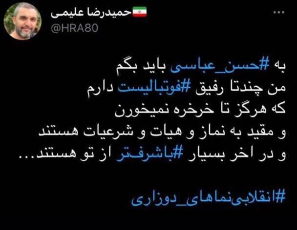 توئیت حمید رضا علیمی