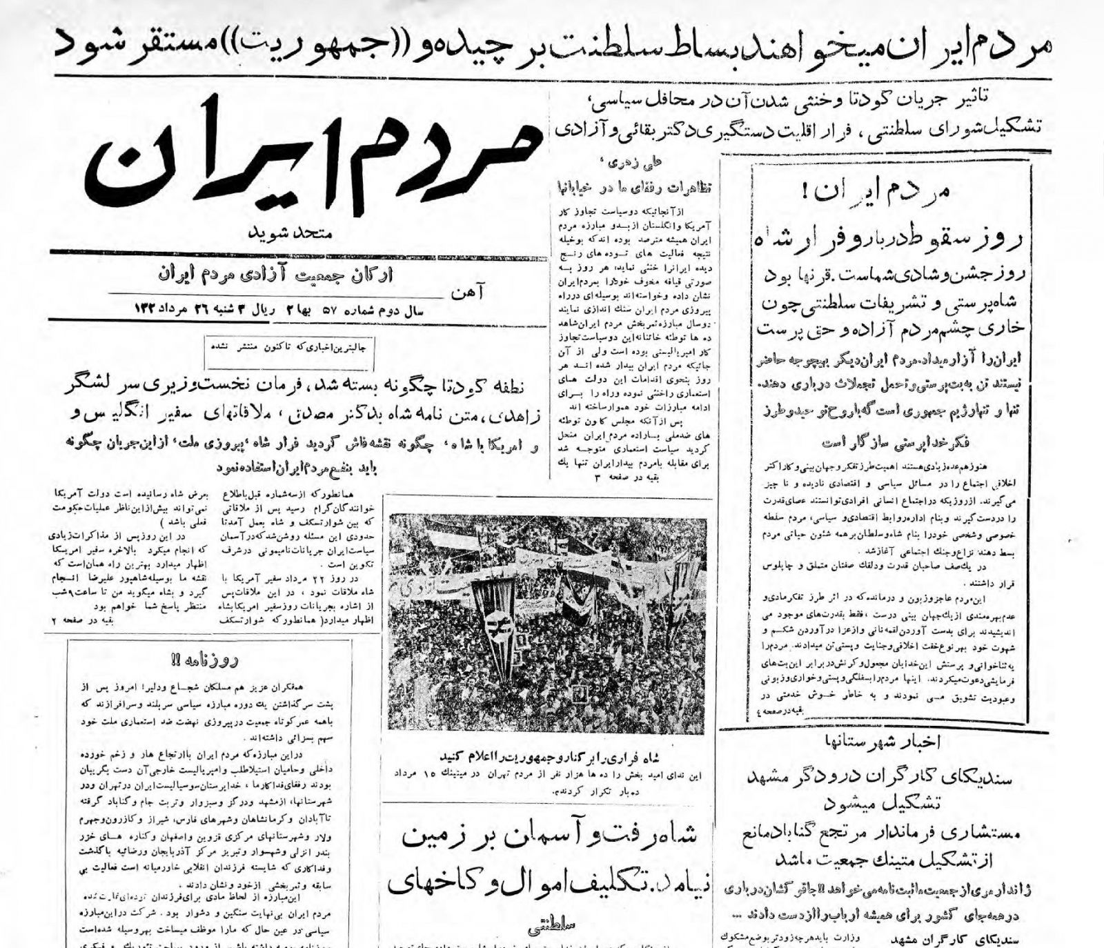 روزنامهها در مرداد سال ۱۳۳۲ چه مینوشتند؟ روزنامهها در مرداد سال ۱۳۳۲ چه مینوشتند؟