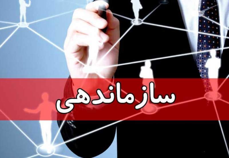 سازماندهی نیروی انسانی آموزش و پرورش دهدشت آنلاین برگزار می شود