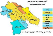 نقشه کرونایی کهگیلویه و بویراحمد زرد و آبی شد