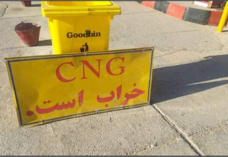 تعطیلی چند ماهه تنها جایگاه سوخت cng لنده و عدم توجه مسئولان