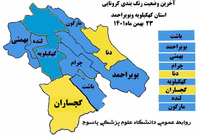 گچساران در وضعیت زرد کرونایی قرار گرفت / اعلام آخرین وضعیت رنگ بندی کرونا کهگیلویه و بویراحمد