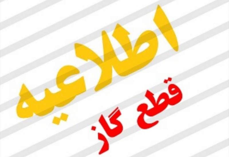 اطلاعیه قطعی گاز در برخی روستاهای شهرستان دنا