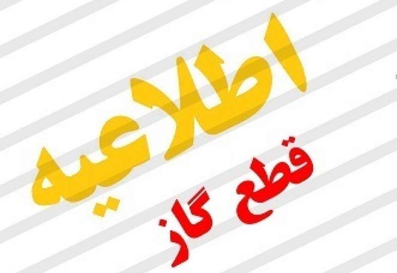 اطلاعیه قطعی گاز در شهر یاسوج / گاز سرفاریاب یک هفته قطع می شود