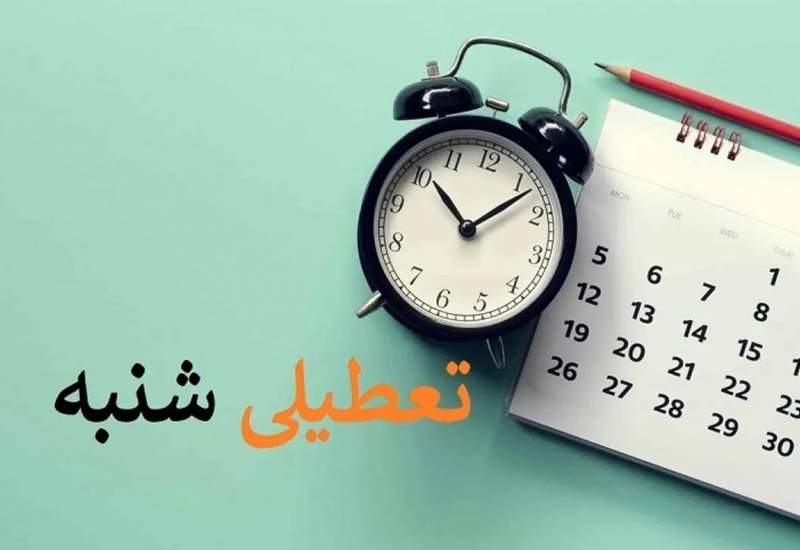 دولت با تعطیلی روز شنبه مخالفت کرد؟