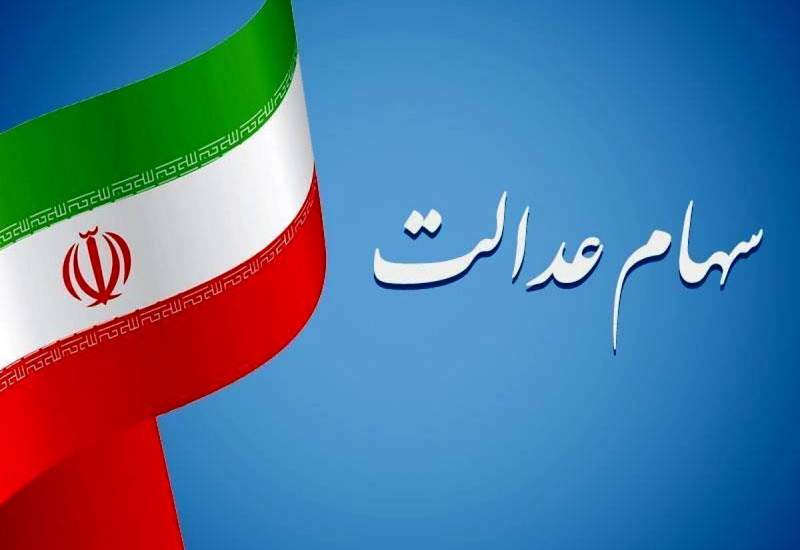 واگذاری سهام عدالت به مشمولان جدید!