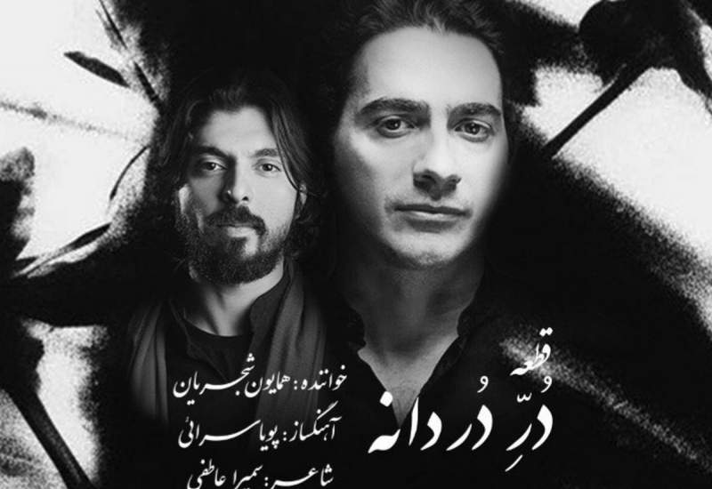 فیلم | دُر دردانه؛ جدیدترین آهنگ همایون شجریان  <img src="/images/video_icon.png" width="11" height="10" border="0" align="top">