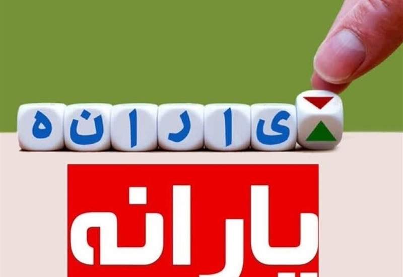 چرا یارانه آذر برای برخی افراد واریز نشد؟