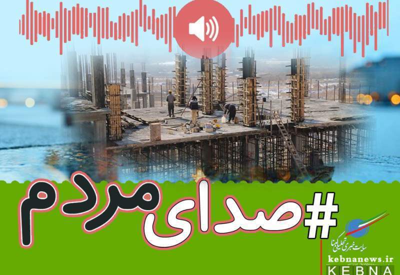 گزارش مردمی (8) | خواست مردم کهگیلویه و بویراحمد: تسریع در اجرای طرح‌های مسکن ملی / شهروند چرامی: سه سال انتظار برای مسکن ملی بی‌پاسخ مانده است