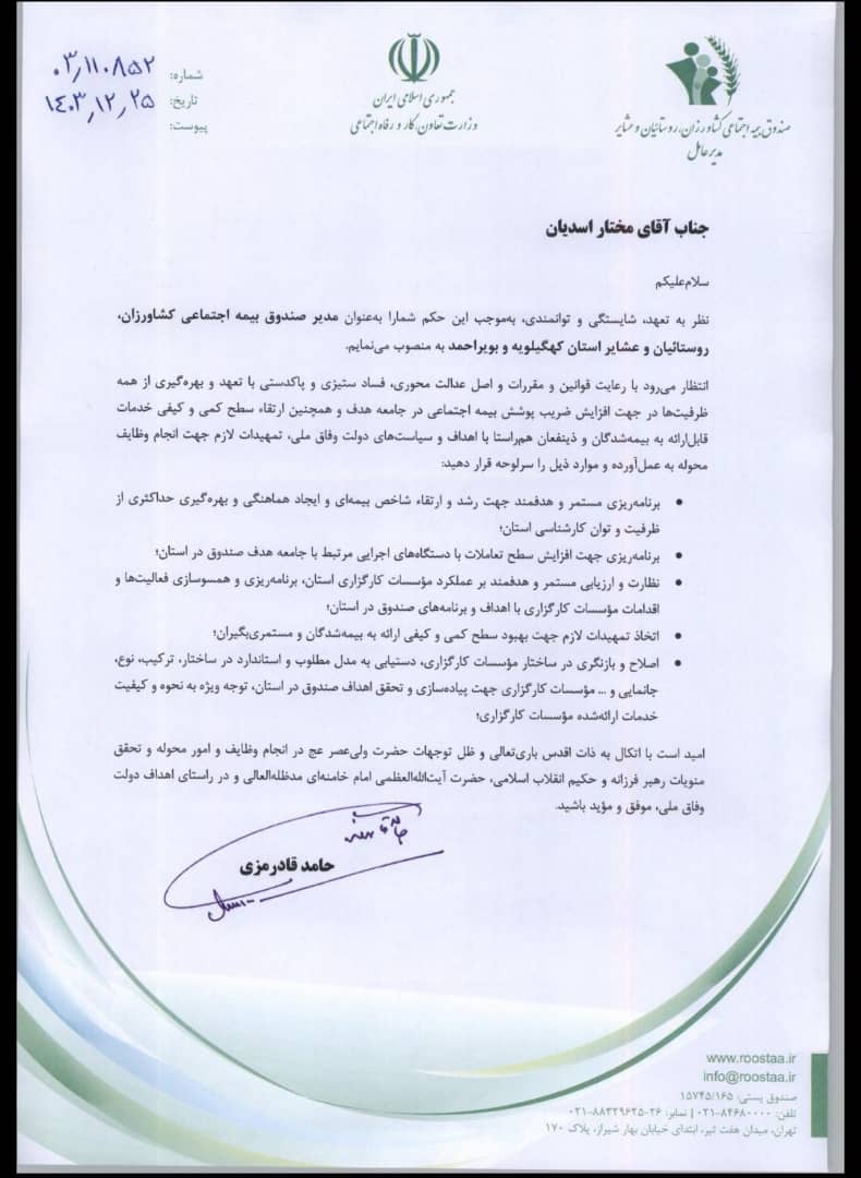 مختار اسدیان رسماً مدیریت صندوق بیمه اجتماعی کشاورزان و روستائیان را برعهده گرفت + حکم