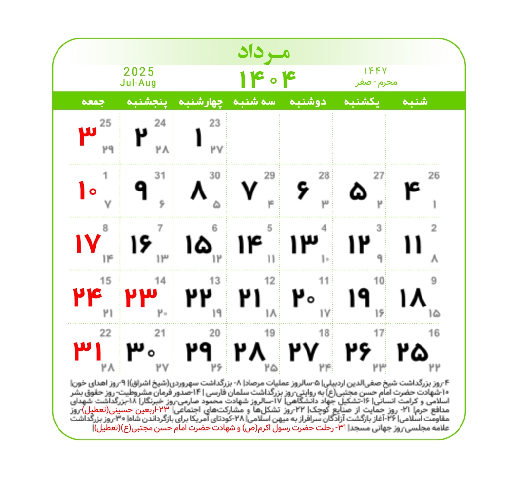 تقویم ۱۴۰۴ همراه با تعطیلات رسمی و مناسبت‌ها