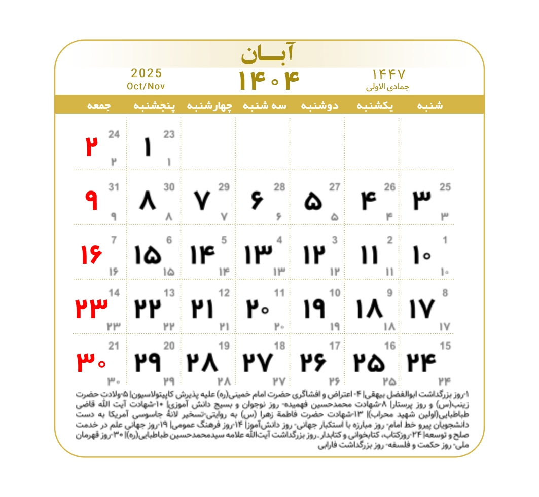 تقویم ۱۴۰۴ همراه با تعطیلات رسمی و مناسبت‌ها