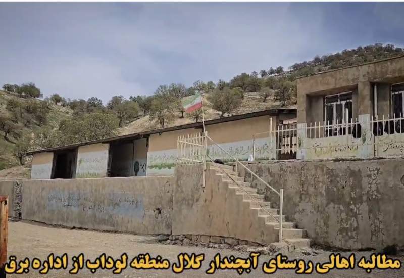 فیلم و عکس | مدرسه ابتدایی و راهنمایی آب‌چندار گلال لوداب در تاریکی؛ درخواست فوری اهالی از اداره برق  <img src="/images/video_icon.png" width="11" height="10" border="0" align="top">
