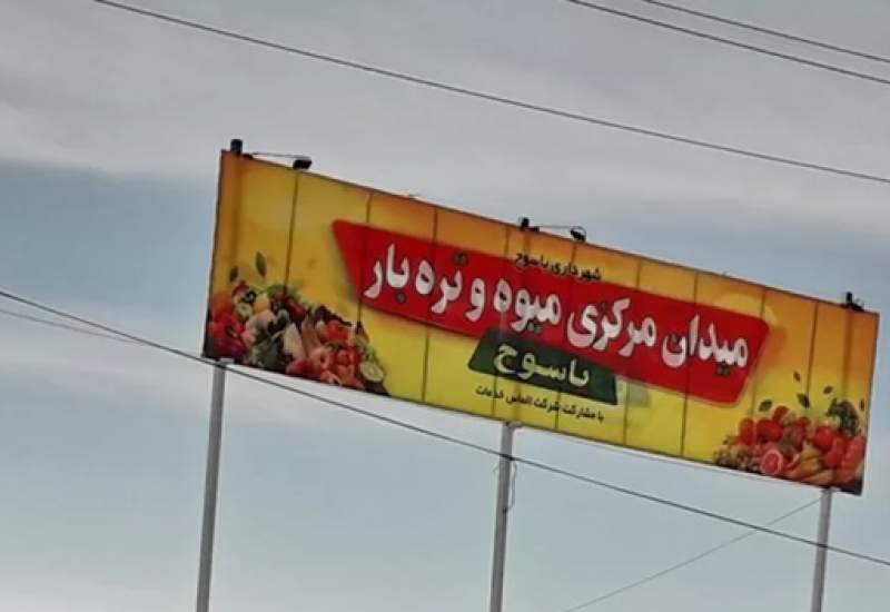 میدان میوه و تره‌بار یاسوج چرا تعطیل شد؟ / فاصله حرف تا عمل؛ مصوبات استانداری هم گرهی از کار میدان یاسوج نگشود؟ / دستور ویژه استاندار کهگیلویه و بویراحمد به عسکری