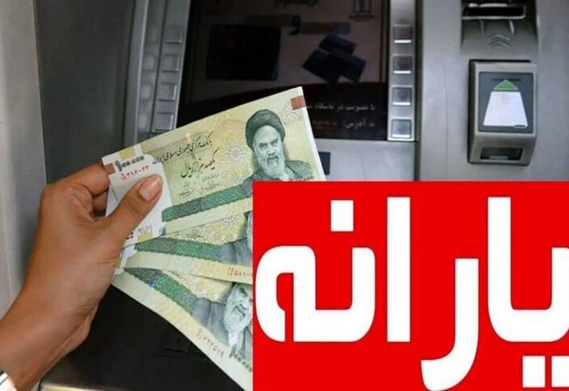 حذف یارانه نقدی در اردیبهشت ۱۴۰۴ / فهرست خانوارها منتشر شد