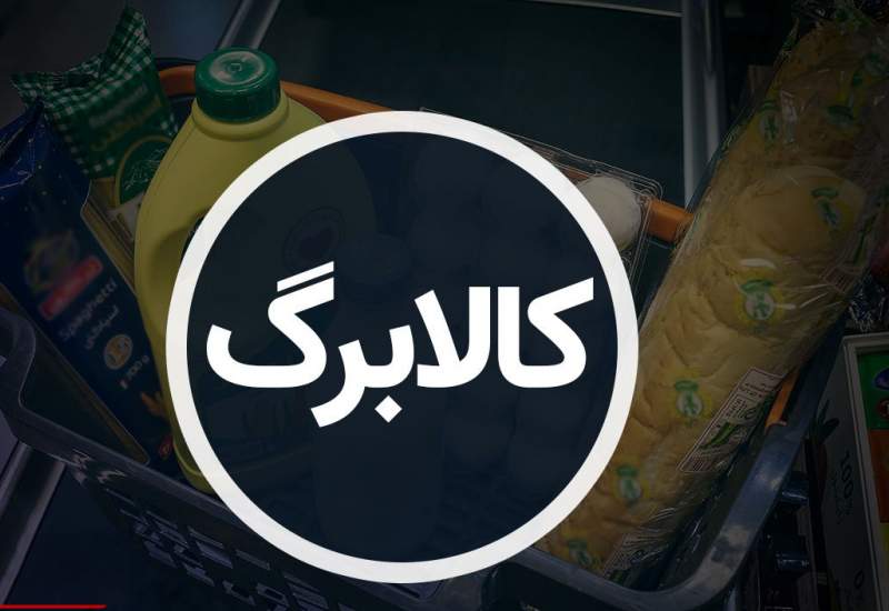 اعلام زمان واریز کالابرگ اردیبهشت ۱۴۰۴+ جزئیات