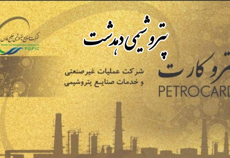 راه اندازی خدمات پتروکارت برای کارکنان شرکت پتروشیمی دهدشت همزمان با روز کارگر
