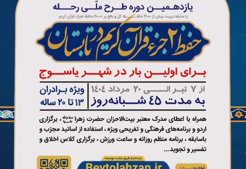 برگزاری طرح ملی رحله توسط بزرگ‌ترین مؤسسه حفظ قرآن کشور در یاسوج