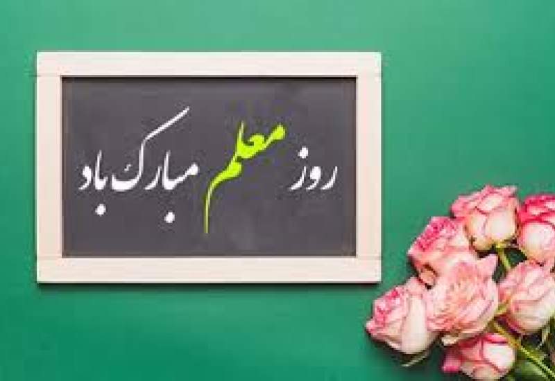 سرپرست شبکه بهداشت و درمان کهگیلویه روز معلم را تبریک گفت