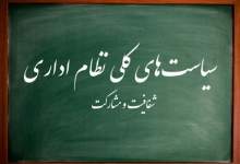 بازخوانی سیاست‌های کلی نظام اداری کشور / عدالت‌محوری در نظام اداری؛ از جذب تا ارتقاء / خلأهای نظام اداری کهگیلویه و بویراحمد کدامند؟