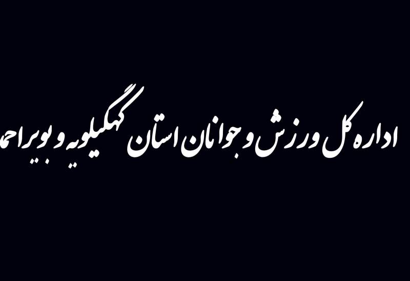تاج فوتبال در خاک، تاج فوتبالی در یاسوج؛ اینجا کجاست؟