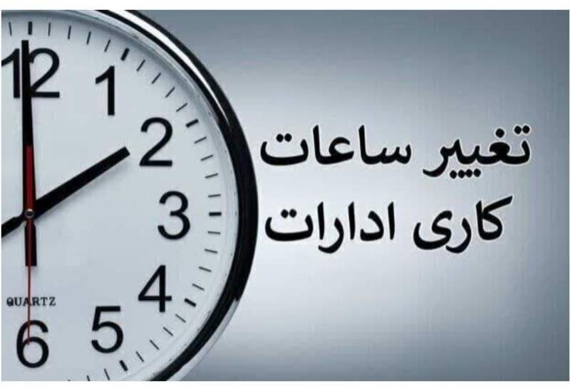 تغییر ساعت کاری ادارات از شنبه ۲۰ اردیبهشت