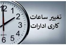 تغییر ساعت کاری ادارات از شنبه ۲۰ اردیبهشت