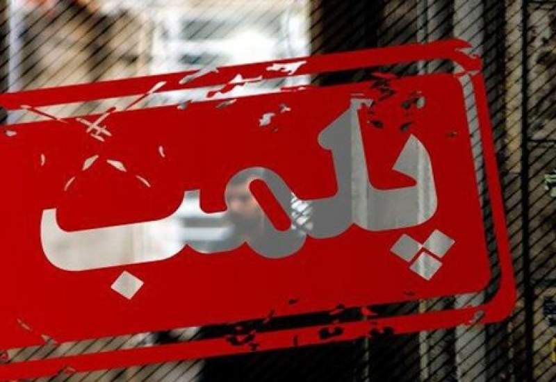 پلمپ ۲ واحد صنفی در مراکز تفریحی شهر یاسوج