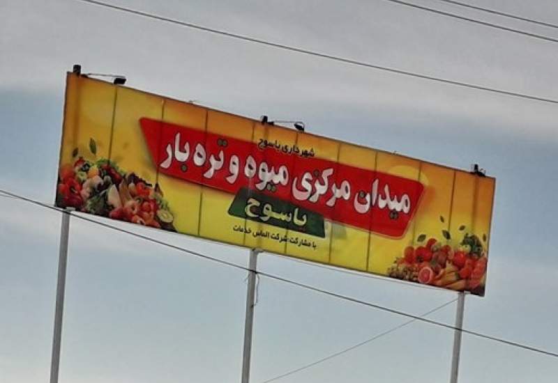 با وجود دستور صریح استاندار، میدان میوه‌وتره‌بار یاسوج همچنان در رکود به‌سر می‌برد /  وقتی حتی یک میدان پا نمی‌گیرد چگونه می‌توان به وعده‌های بزرگ پتروشیمی و صنعتی‌شدن کهگیلویه و بویراحمد دل‌خوش بود؟ / میدان میوه‌وتره‌بار یاسوج آزمونی برای کارآمدی تیم اقتصادی استان است