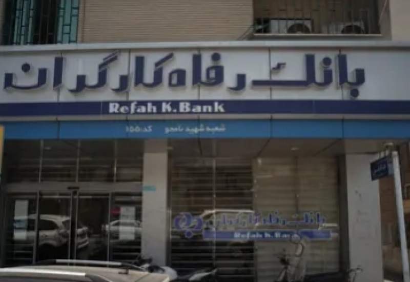 سکوت معنادار آقای مدیرعامل! / چرا بانک رفاه به مطالبه مردمی پاسخ نمی‌دهد؟