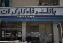 سکوت معنادار آقای مدیرعامل! / چرا بانک رفاه به مطالبه مردمی پاسخ نمی‌دهد؟